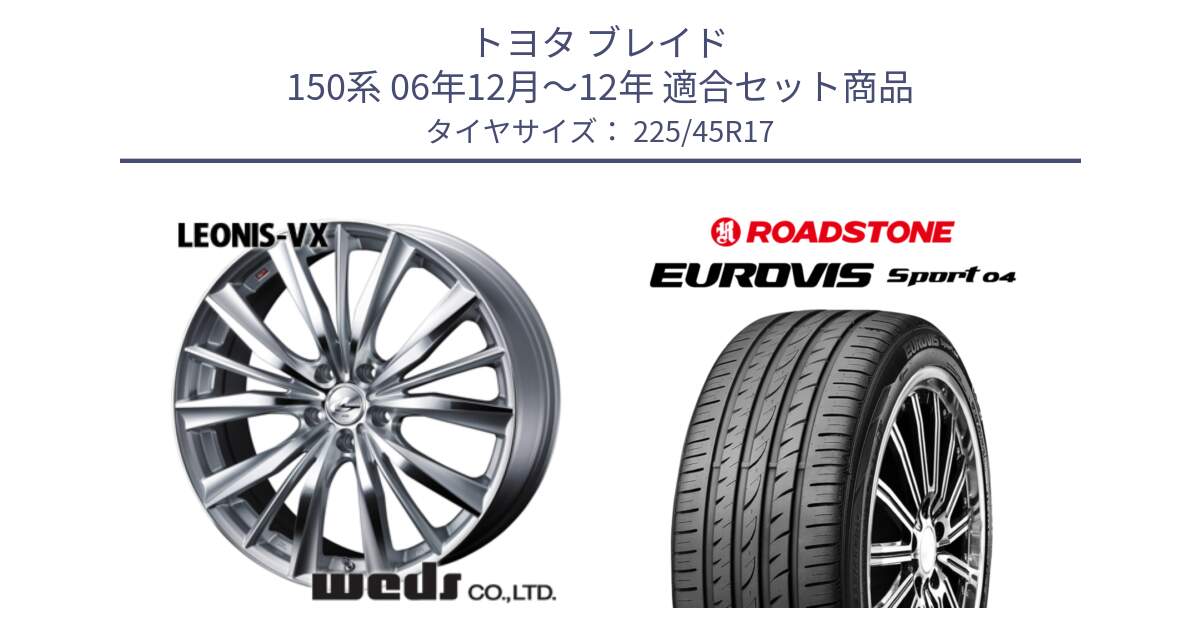 トヨタ ブレイド 150系 06年12月～12年 用セット商品です。33258 レオニス VX HSMC ウェッズ Leonis ホイール 17インチ と ロードストーン EUROVIS sport 04 サマータイヤ 225/45R17 の組合せ商品です。