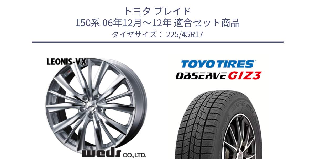 トヨタ ブレイド 150系 06年12月～12年 用セット商品です。33258 レオニス VX HSMC ウェッズ Leonis ホイール 17インチ と OBSERVE GIZ3 オブザーブ ギズ3 2024年製 スタッドレス 225/45R17 の組合せ商品です。