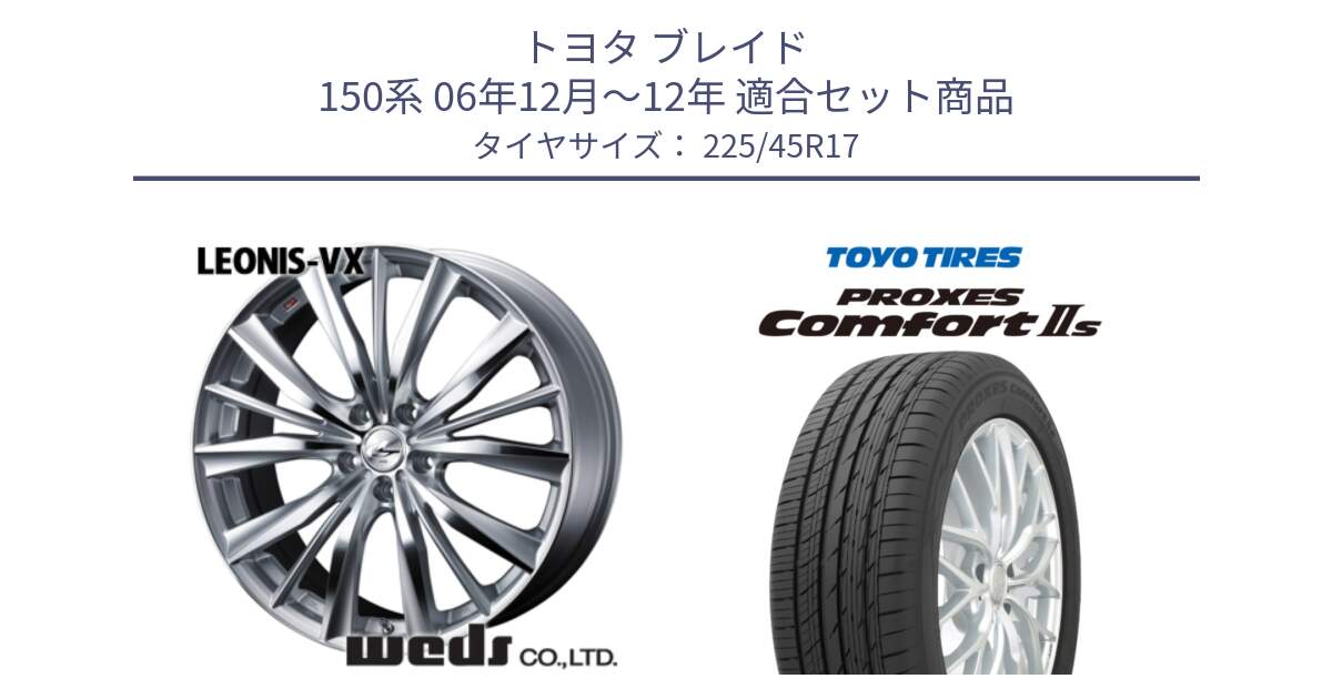 トヨタ ブレイド 150系 06年12月～12年 用セット商品です。33258 レオニス VX HSMC ウェッズ Leonis ホイール 17インチ と トーヨー PROXES Comfort2s プロクセス コンフォート2s サマータイヤ 225/45R17 の組合せ商品です。