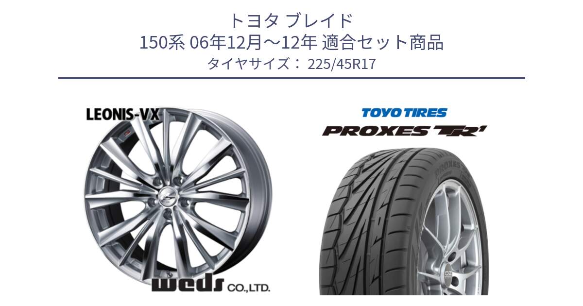 トヨタ ブレイド 150系 06年12月～12年 用セット商品です。33258 レオニス VX HSMC ウェッズ Leonis ホイール 17インチ と トーヨー プロクセス TR1 PROXES サマータイヤ 225/45R17 の組合せ商品です。