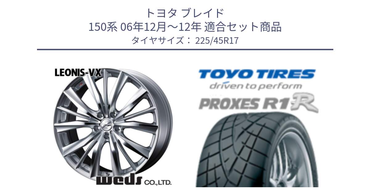 トヨタ ブレイド 150系 06年12月～12年 用セット商品です。33258 レオニス VX HSMC ウェッズ Leonis ホイール 17インチ と トーヨー プロクセス R1R PROXES サマータイヤ 225/45R17 の組合せ商品です。