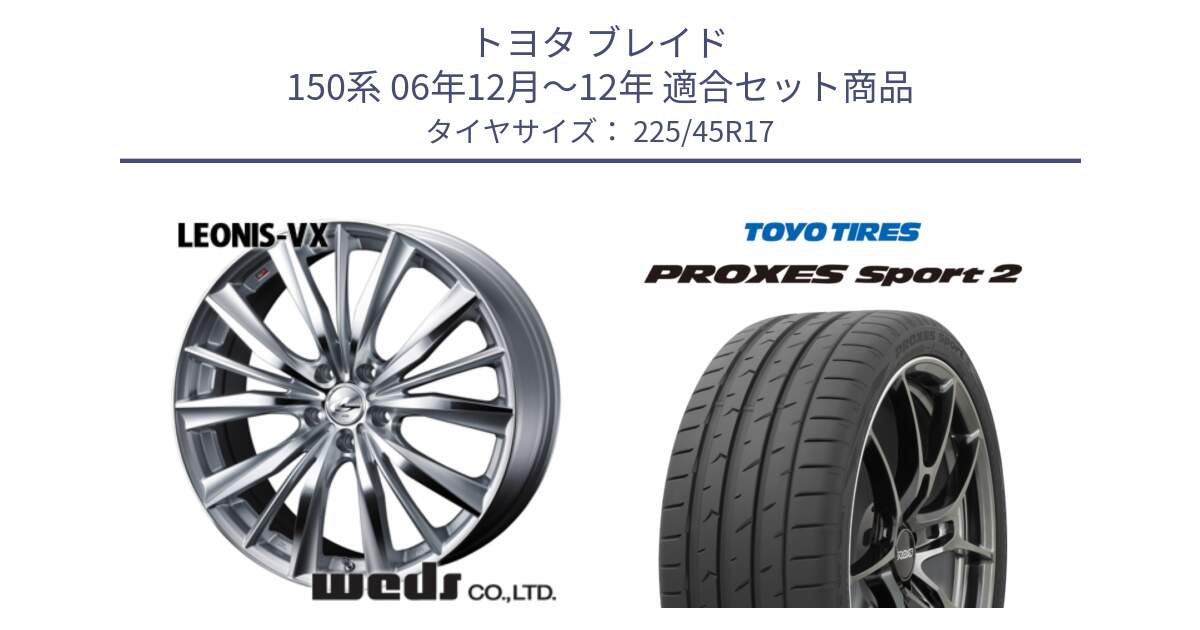 トヨタ ブレイド 150系 06年12月～12年 用セット商品です。33258 レオニス VX HSMC ウェッズ Leonis ホイール 17インチ と トーヨー PROXES Sport2 プロクセススポーツ2 サマータイヤ 225/45R17 の組合せ商品です。