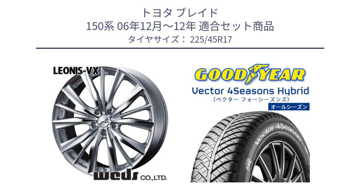 トヨタ ブレイド 150系 06年12月～12年 用セット商品です。33258 レオニス VX HSMC ウェッズ Leonis ホイール 17インチ と ベクター Vector 4Seasons Hybrid オールシーズンタイヤ 225/45R17 の組合せ商品です。