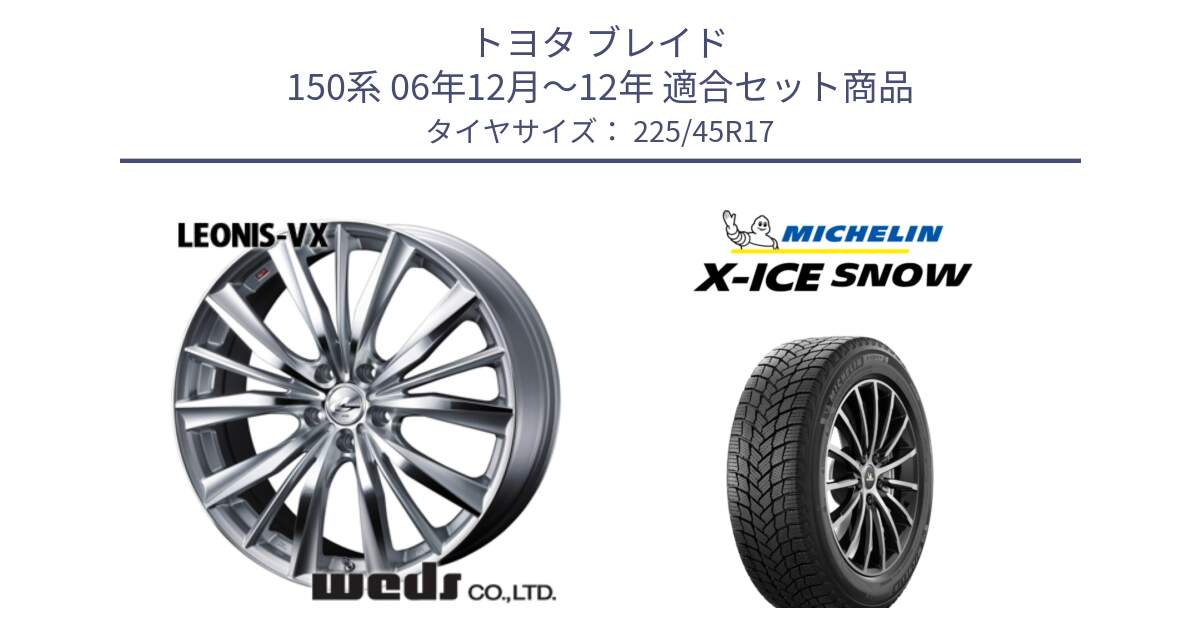 トヨタ ブレイド 150系 06年12月～12年 用セット商品です。33258 レオニス VX HSMC ウェッズ Leonis ホイール 17インチ と X-ICE SNOW エックスアイススノー XICE SNOW 2024年製 スタッドレス 正規品 225/45R17 の組合せ商品です。