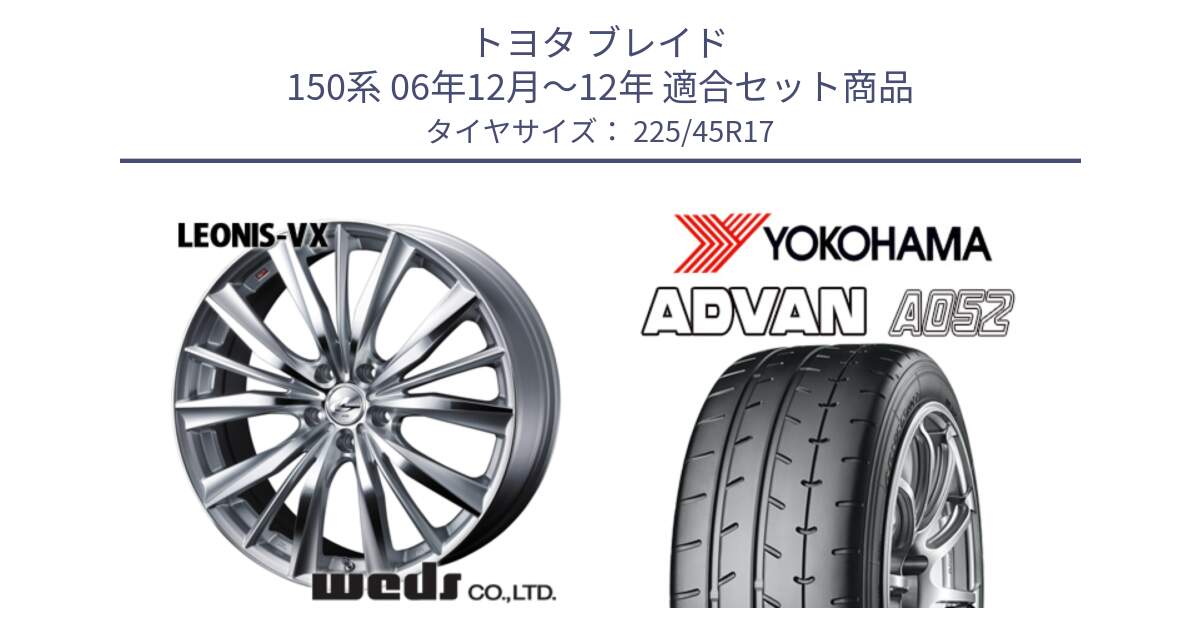 トヨタ ブレイド 150系 06年12月～12年 用セット商品です。33258 レオニス VX HSMC ウェッズ Leonis ホイール 17インチ と R0965 ヨコハマ ADVAN A052 アドバン  サマータイヤ 225/45R17 の組合せ商品です。