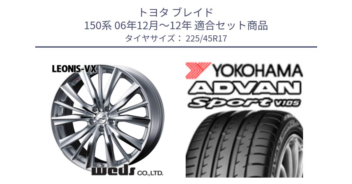 トヨタ ブレイド 150系 06年12月～12年 用セット商品です。33258 レオニス VX HSMC ウェッズ Leonis ホイール 17インチ と 23年製 日本製 MO ADVAN Sport V105 メルセデスベンツ承認 並行 225/45R17 の組合せ商品です。