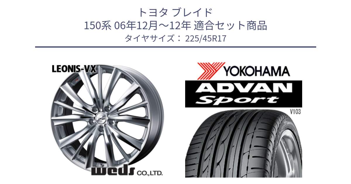 トヨタ ブレイド 150系 06年12月～12年 用セット商品です。33258 レオニス VX HSMC ウェッズ Leonis ホイール 17インチ と F2171 ヨコハマ ADVAN Sport V103 MO 225/45R17 の組合せ商品です。