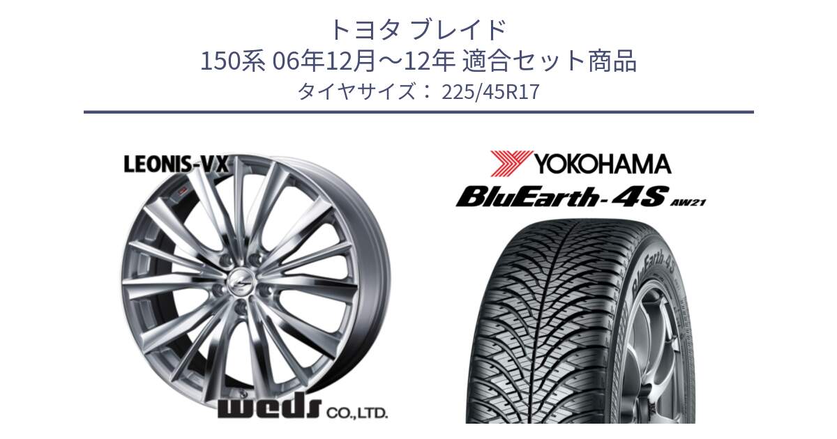 トヨタ ブレイド 150系 06年12月～12年 用セット商品です。33258 レオニス VX HSMC ウェッズ Leonis ホイール 17インチ と R3323 ヨコハマ BluEarth-4S AW21 オールシーズンタイヤ 225/45R17 の組合せ商品です。