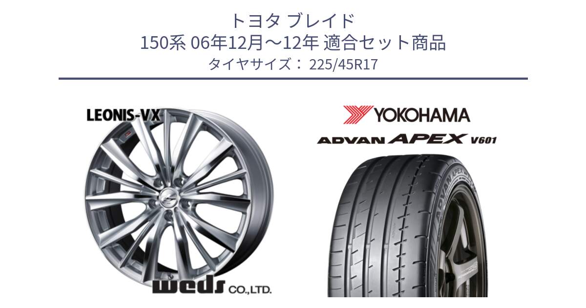 トヨタ ブレイド 150系 06年12月～12年 用セット商品です。33258 レオニス VX HSMC ウェッズ Leonis ホイール 17インチ と R5549 ヨコハマ ADVAN APEX V601 225/45R17 の組合せ商品です。