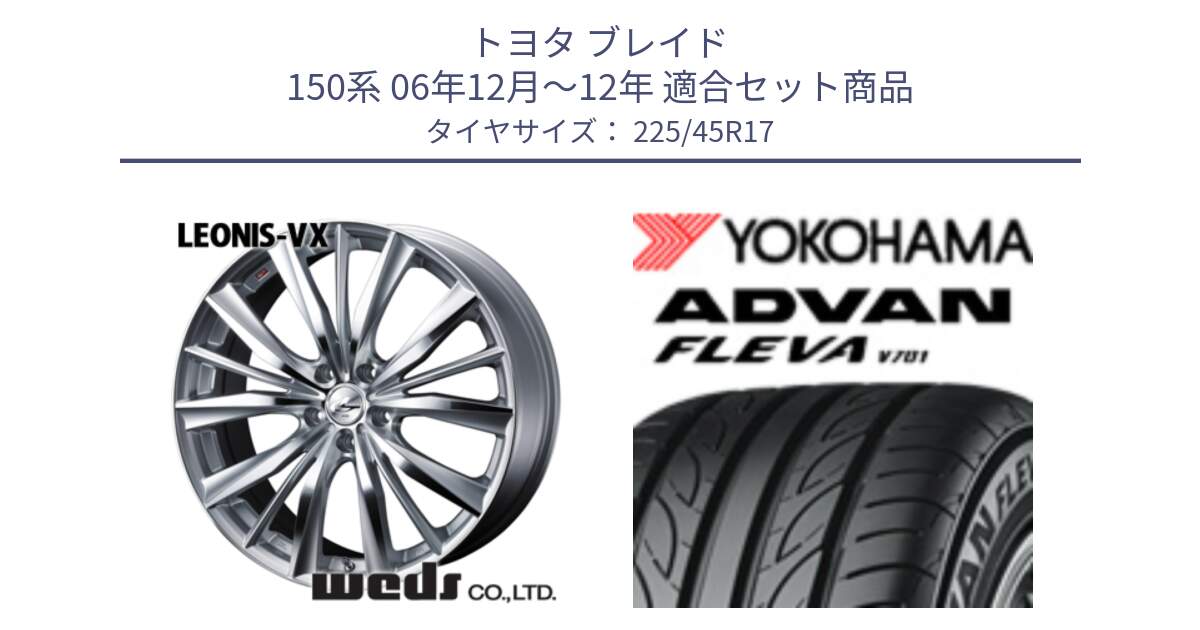 トヨタ ブレイド 150系 06年12月～12年 用セット商品です。33258 レオニス VX HSMC ウェッズ Leonis ホイール 17インチ と R0382 ヨコハマ ADVAN FLEVA V701 225/45R17 の組合せ商品です。