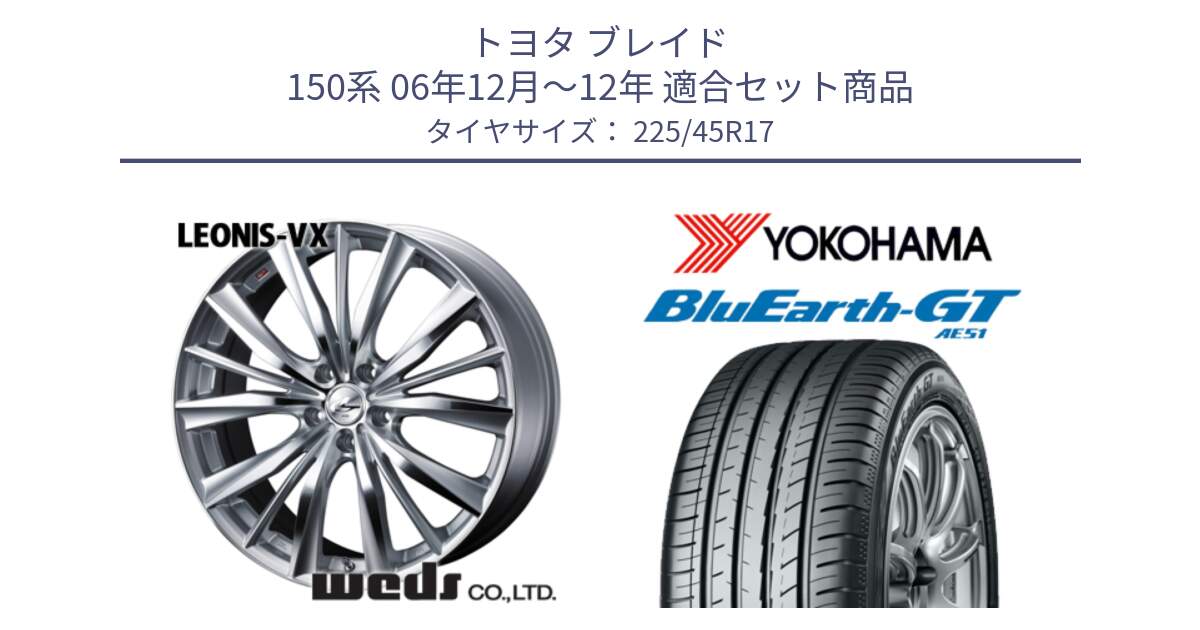 トヨタ ブレイド 150系 06年12月～12年 用セット商品です。33258 レオニス VX HSMC ウェッズ Leonis ホイール 17インチ と R4598 ヨコハマ BluEarth-GT AE51 225/45R17 の組合せ商品です。