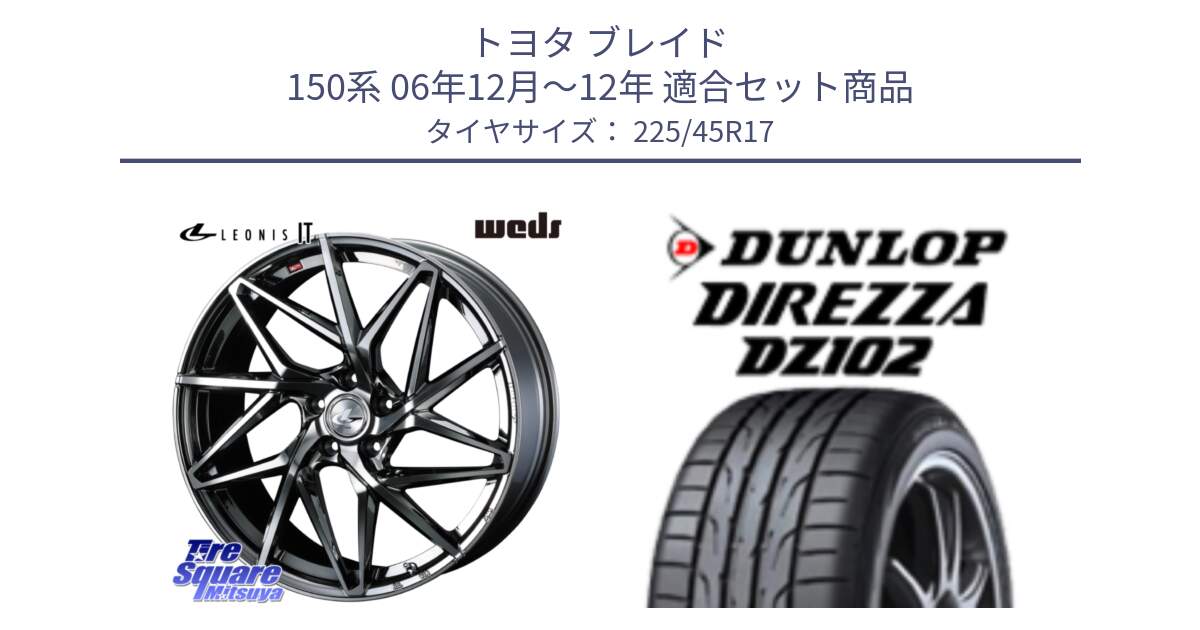 トヨタ ブレイド 150系 06年12月～12年 用セット商品です。40594 レオニス LEONIS IT 17インチ と ダンロップ ディレッツァ DZ102 在庫● 2024年製 DIREZZA サマータイヤ 225/45R17 の組合せ商品です。