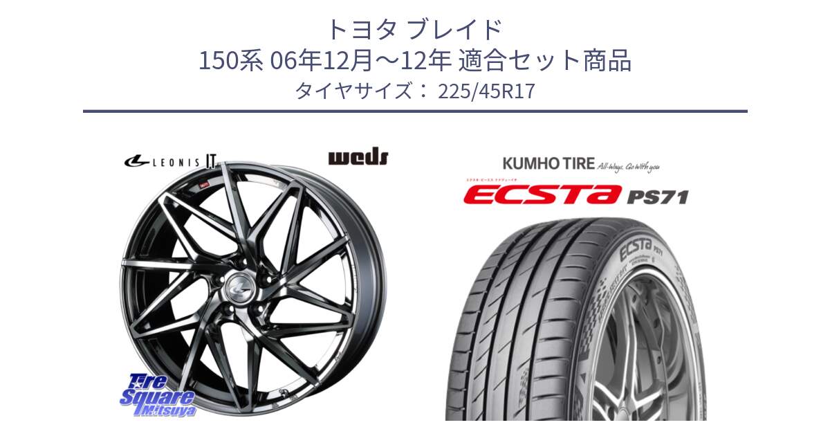 トヨタ ブレイド 150系 06年12月～12年 用セット商品です。40594 レオニス LEONIS IT 17インチ と ECSTA PS71 エクスタ サマータイヤ 225/45R17 の組合せ商品です。