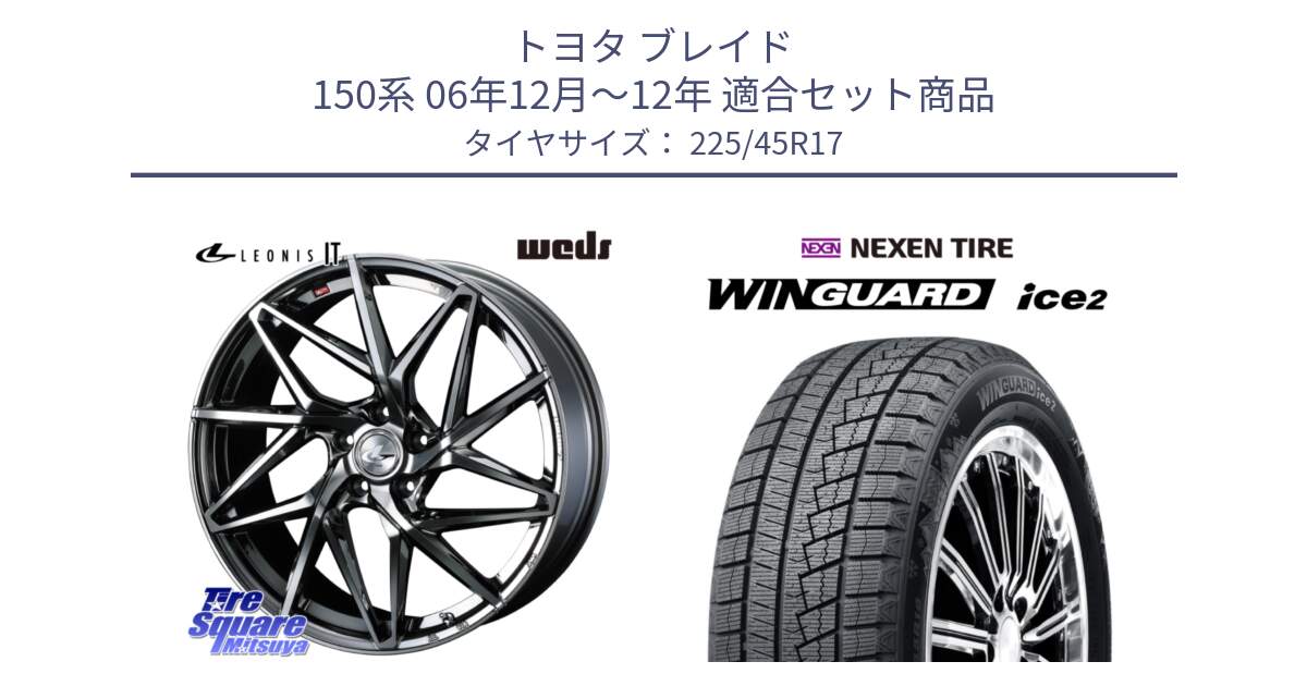 トヨタ ブレイド 150系 06年12月～12年 用セット商品です。40594 レオニス LEONIS IT 17インチ と WINGUARD ice2 スタッドレス  2024年製 225/45R17 の組合せ商品です。