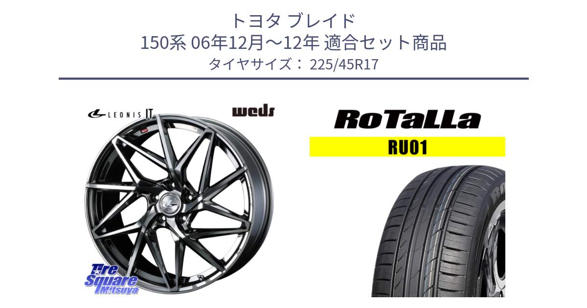 トヨタ ブレイド 150系 06年12月～12年 用セット商品です。40594 レオニス LEONIS IT 17インチ と RU01 【欠品時は同等商品のご提案します】サマータイヤ 225/45R17 の組合せ商品です。