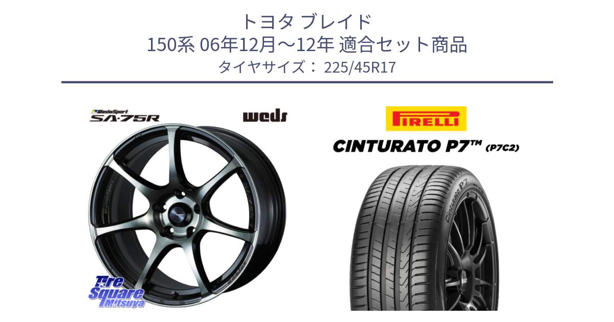 トヨタ ブレイド 150系 06年12月～12年 用セット商品です。73982 ウェッズ スポーツ SA75R SA-75R 17インチ と 23年製 Cinturato P7 P7C2 並行 225/45R17 の組合せ商品です。