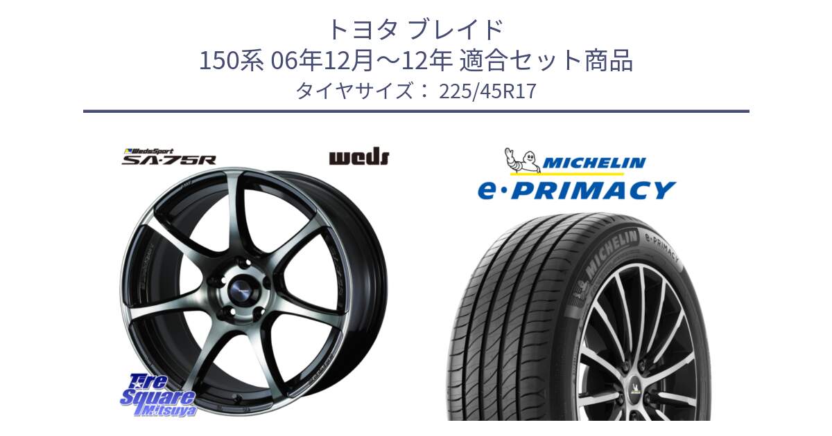 トヨタ ブレイド 150系 06年12月～12年 用セット商品です。73982 ウェッズ スポーツ SA75R SA-75R 17インチ と 23年製 e・PRIMACY 並行 225/45R17 の組合せ商品です。