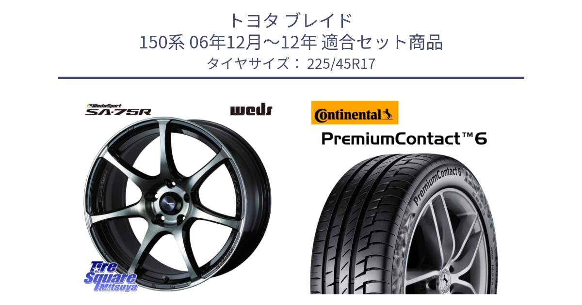 トヨタ ブレイド 150系 06年12月～12年 用セット商品です。73982 ウェッズ スポーツ SA75R SA-75R 17インチ と 23年製 PremiumContact 6 CRM PC6 並行 225/45R17 の組合せ商品です。