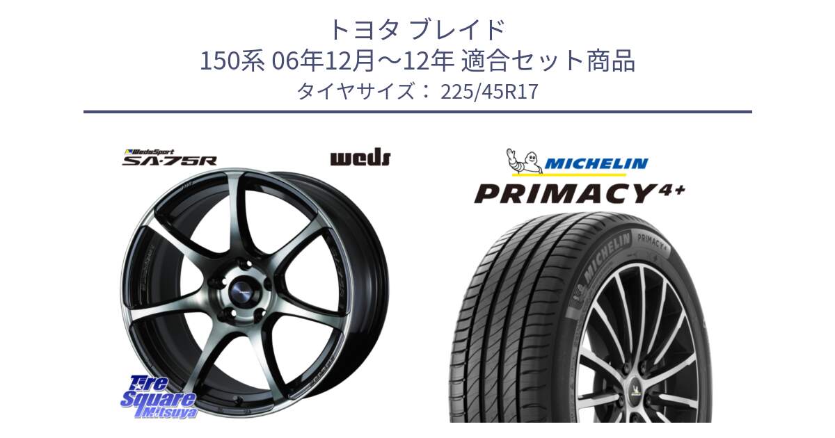 トヨタ ブレイド 150系 06年12月～12年 用セット商品です。73982 ウェッズ スポーツ SA75R SA-75R 17インチ と 23年製 PRIMACY 4+ 並行 225/45R17 の組合せ商品です。