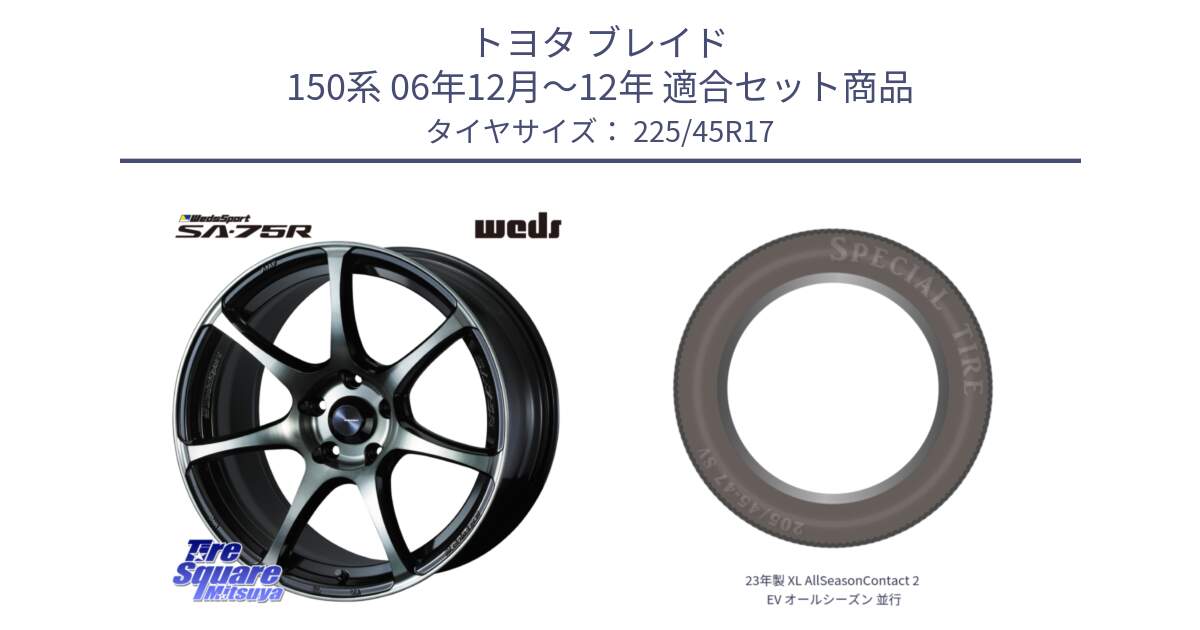 トヨタ ブレイド 150系 06年12月～12年 用セット商品です。73982 ウェッズ スポーツ SA75R SA-75R 17インチ と 23年製 XL AllSeasonContact 2 EV オールシーズン 並行 225/45R17 の組合せ商品です。