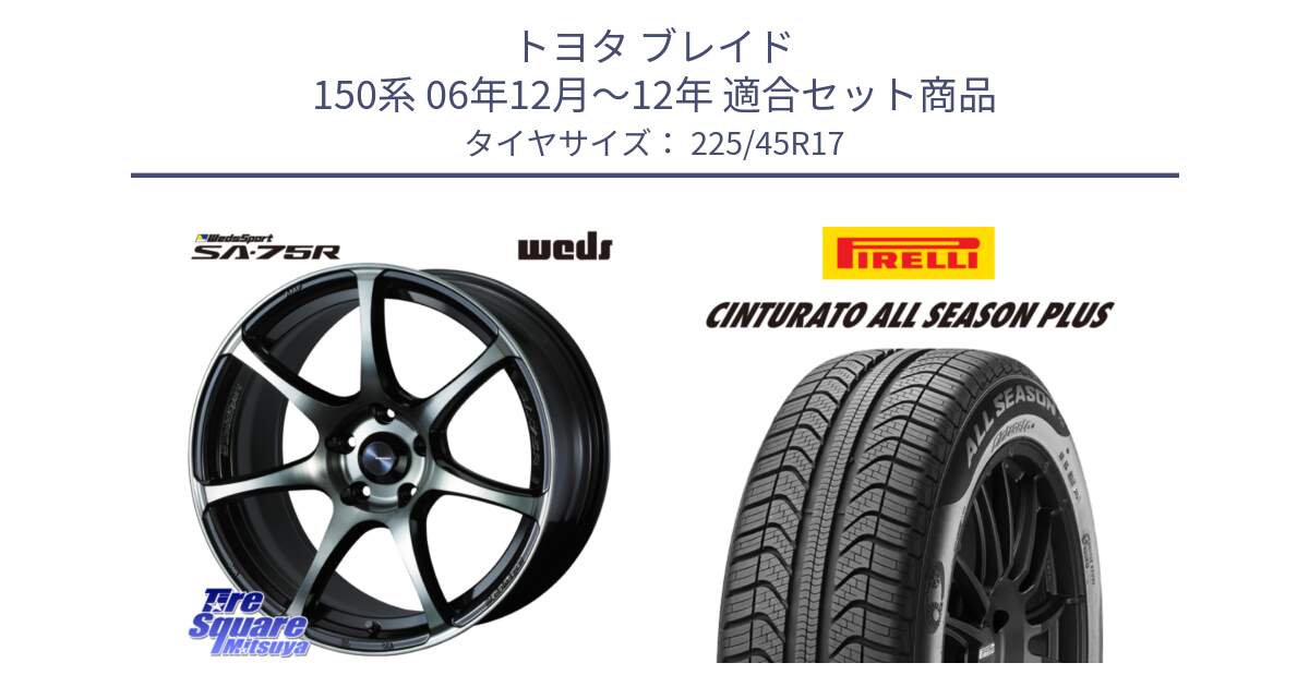 トヨタ ブレイド 150系 06年12月～12年 用セット商品です。73982 ウェッズ スポーツ SA75R SA-75R 17インチ と 23年製 XL Cinturato ALL SEASON PLUS オールシーズン 並行 225/45R17 の組合せ商品です。