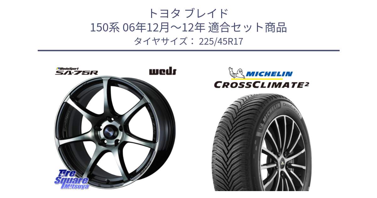 トヨタ ブレイド 150系 06年12月～12年 用セット商品です。73982 ウェッズ スポーツ SA75R SA-75R 17インチ と 23年製 XL CROSSCLIMATE 2 オールシーズン 並行 225/45R17 の組合せ商品です。