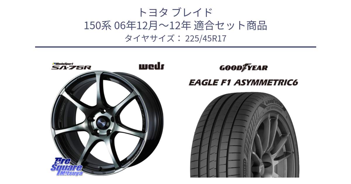 トヨタ ブレイド 150系 06年12月～12年 用セット商品です。73982 ウェッズ スポーツ SA75R SA-75R 17インチ と 23年製 XL EAGLE F1 ASYMMETRIC 6 並行 225/45R17 の組合せ商品です。