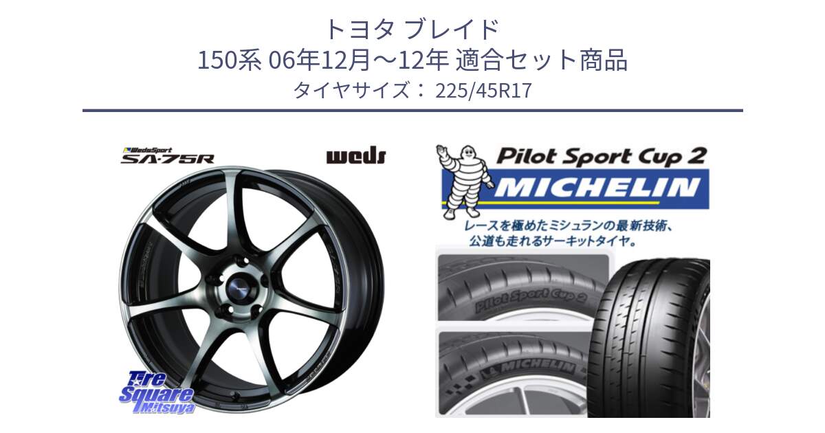 トヨタ ブレイド 150系 06年12月～12年 用セット商品です。73982 ウェッズ スポーツ SA75R SA-75R 17インチ と 23年製 XL PILOT SPORT CUP 2 Connect 並行 225/45R17 の組合せ商品です。