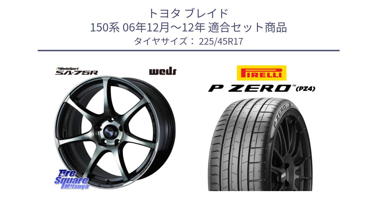 トヨタ ブレイド 150系 06年12月～12年 用セット商品です。73982 ウェッズ スポーツ SA75R SA-75R 17インチ と 23年製 XL ★ P ZERO PZ4 SPORT BMW承認 並行 225/45R17 の組合せ商品です。