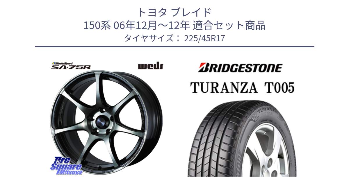 トヨタ ブレイド 150系 06年12月～12年 用セット商品です。73982 ウェッズ スポーツ SA75R SA-75R 17インチ と 24年製 XL AO TURANZA T005 アウディ承認 並行 225/45R17 の組合せ商品です。