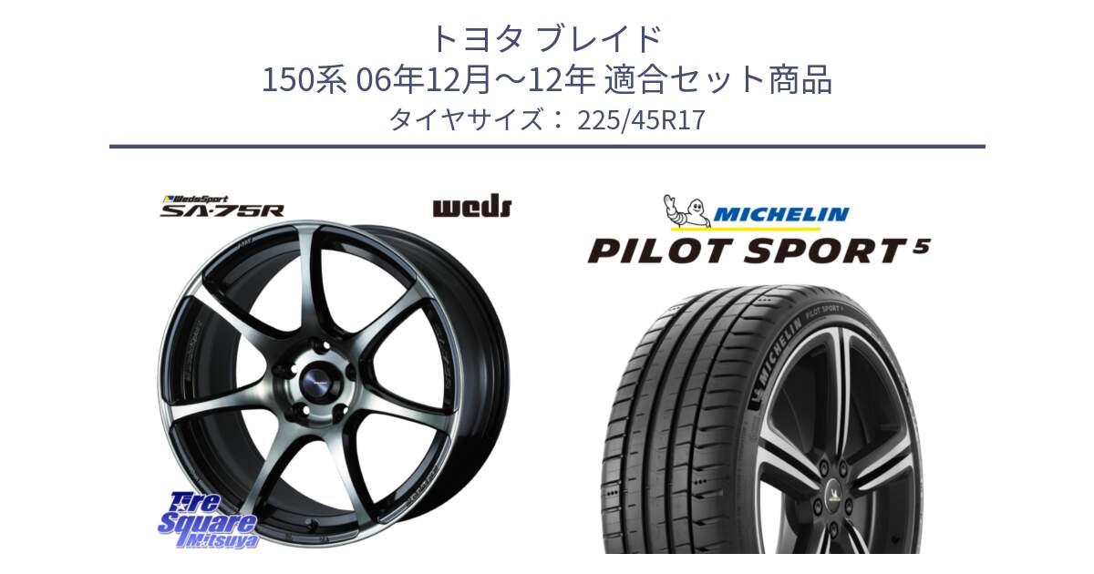 トヨタ ブレイド 150系 06年12月～12年 用セット商品です。73982 ウェッズ スポーツ SA75R SA-75R 17インチ と 24年製 ヨーロッパ製 XL PILOT SPORT 5 RFID PS5 並行 225/45R17 の組合せ商品です。