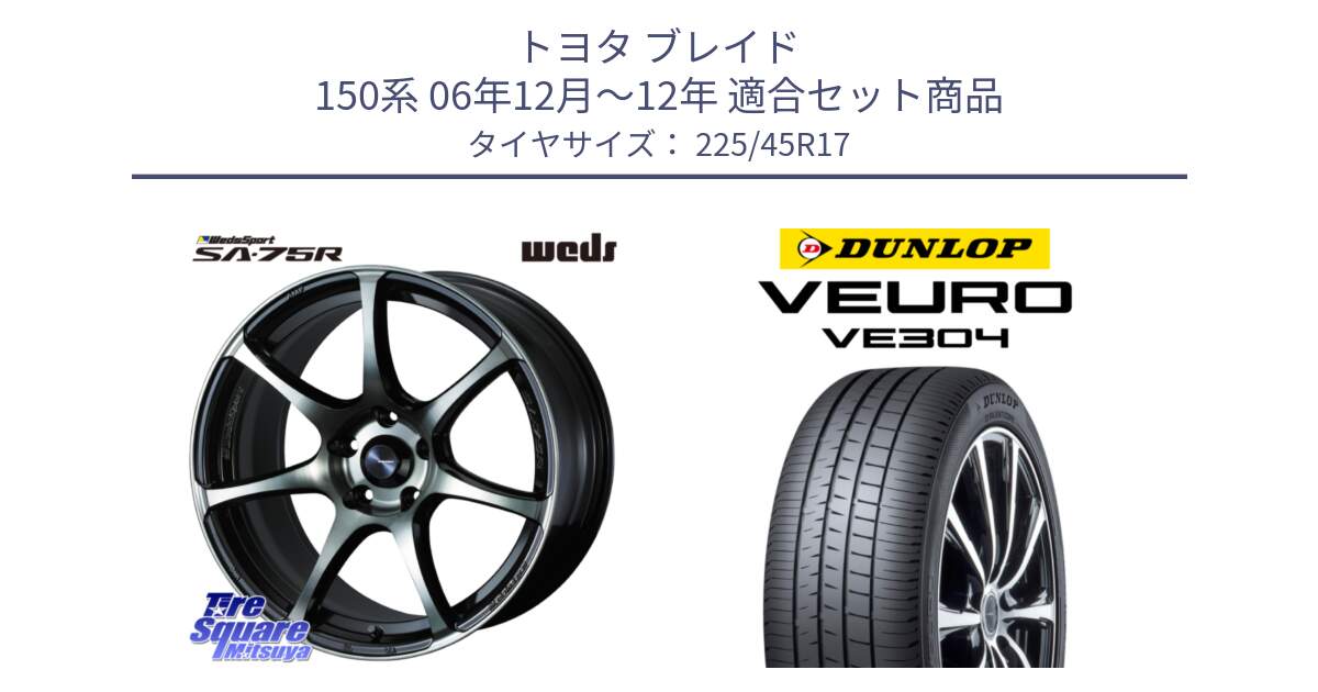 トヨタ ブレイド 150系 06年12月～12年 用セット商品です。73982 ウェッズ スポーツ SA75R SA-75R 17インチ と ダンロップ VEURO VE304 サマータイヤ 225/45R17 の組合せ商品です。