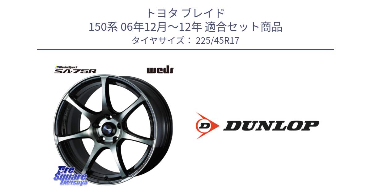 トヨタ ブレイド 150系 06年12月～12年 用セット商品です。73982 ウェッズ スポーツ SA75R SA-75R 17インチ と 23年製 XL ★ SPORT MAXX RT2 BMW承認 並行 225/45R17 の組合せ商品です。