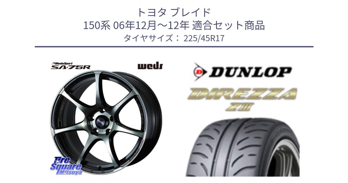 トヨタ ブレイド 150系 06年12月～12年 用セット商品です。73982 ウェッズ スポーツ SA75R SA-75R 17インチ と ダンロップ ディレッツァ Z3  DIREZZA  サマータイヤ 225/45R17 の組合せ商品です。