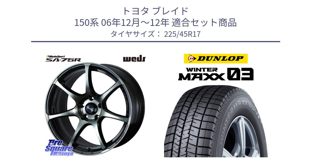 トヨタ ブレイド 150系 06年12月～12年 用セット商品です。73982 ウェッズ スポーツ SA75R SA-75R 17インチ と ウィンターマックス03 WM03 ダンロップ スタッドレス 225/45R17 の組合せ商品です。