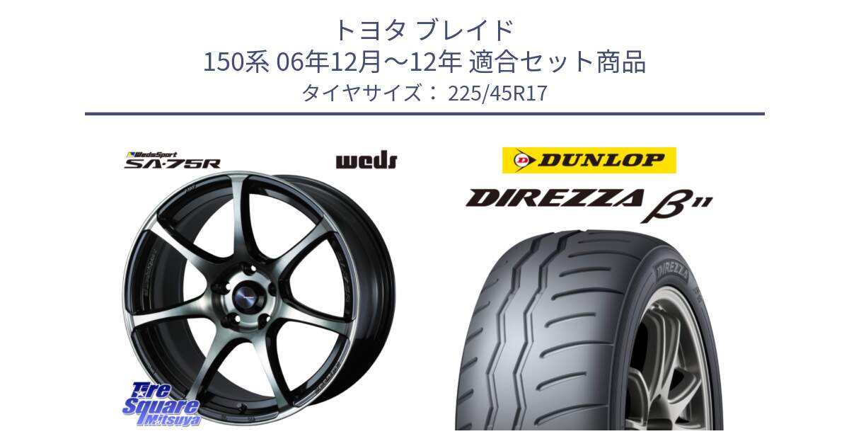 トヨタ ブレイド 150系 06年12月～12年 用セット商品です。73982 ウェッズ スポーツ SA75R SA-75R 17インチ と DIREZZA B11 ディレッツァ ベータ11 225/45R17 の組合せ商品です。