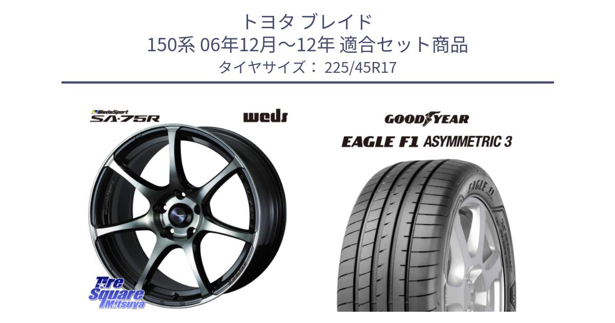 トヨタ ブレイド 150系 06年12月～12年 用セット商品です。73982 ウェッズ スポーツ SA75R SA-75R 17インチ と EAGLE F1 ASYMMETRIC3 イーグル F1 アシメトリック3 正規品 新車装着 サマータイヤ 225/45R17 の組合せ商品です。