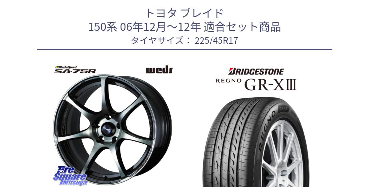 トヨタ ブレイド 150系 06年12月～12年 用セット商品です。73982 ウェッズ スポーツ SA75R SA-75R 17インチ と レグノ GR-X3 GRX3 在庫● サマータイヤ 225/45R17 の組合せ商品です。