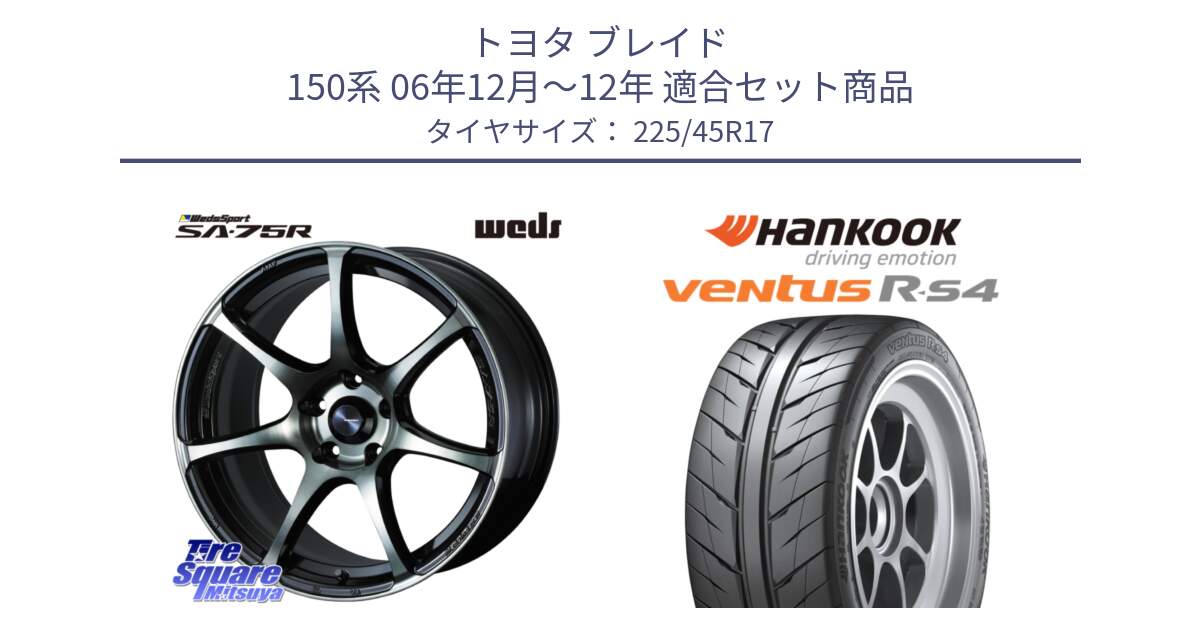 トヨタ ブレイド 150系 06年12月～12年 用セット商品です。73982 ウェッズ スポーツ SA75R SA-75R 17インチ と Ventus R-S4 Z232 レーシングタイヤ 225/45R17 の組合せ商品です。