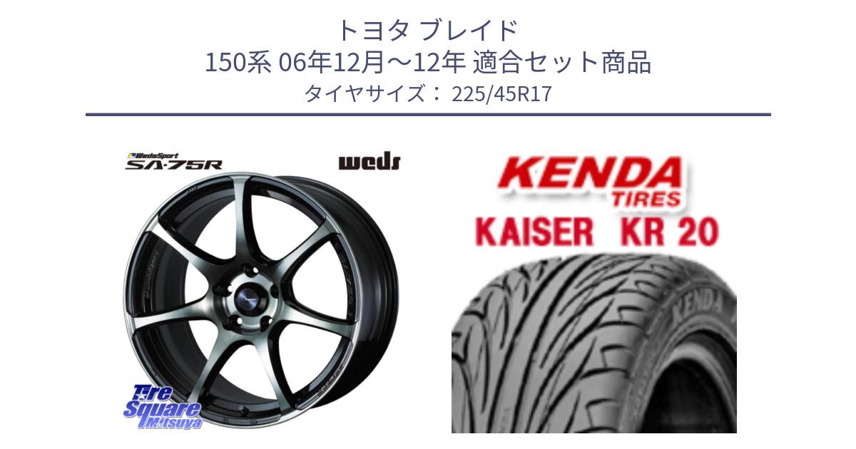 トヨタ ブレイド 150系 06年12月～12年 用セット商品です。73982 ウェッズ スポーツ SA75R SA-75R 17インチ と ケンダ カイザー KR20 サマータイヤ 225/45R17 の組合せ商品です。