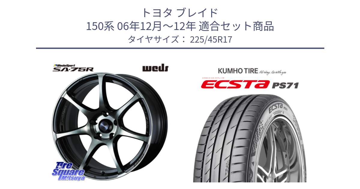 トヨタ ブレイド 150系 06年12月～12年 用セット商品です。73982 ウェッズ スポーツ SA75R SA-75R 17インチ と ECSTA PS71 エクスタ サマータイヤ 225/45R17 の組合せ商品です。