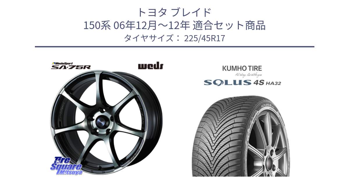 トヨタ ブレイド 150系 06年12月～12年 用セット商品です。73982 ウェッズ スポーツ SA75R SA-75R 17インチ と SOLUS 4S HA32 ソルウス オールシーズンタイヤ 225/45R17 の組合せ商品です。