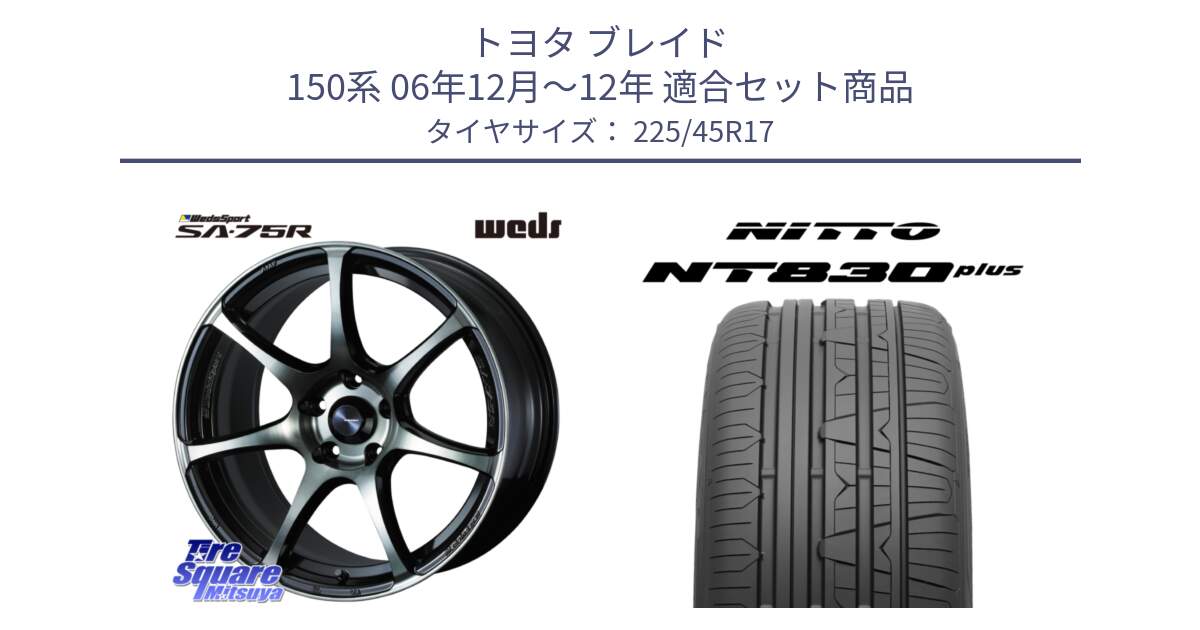 トヨタ ブレイド 150系 06年12月～12年 用セット商品です。73982 ウェッズ スポーツ SA75R SA-75R 17インチ と ニットー NT830 plus サマータイヤ 225/45R17 の組合せ商品です。