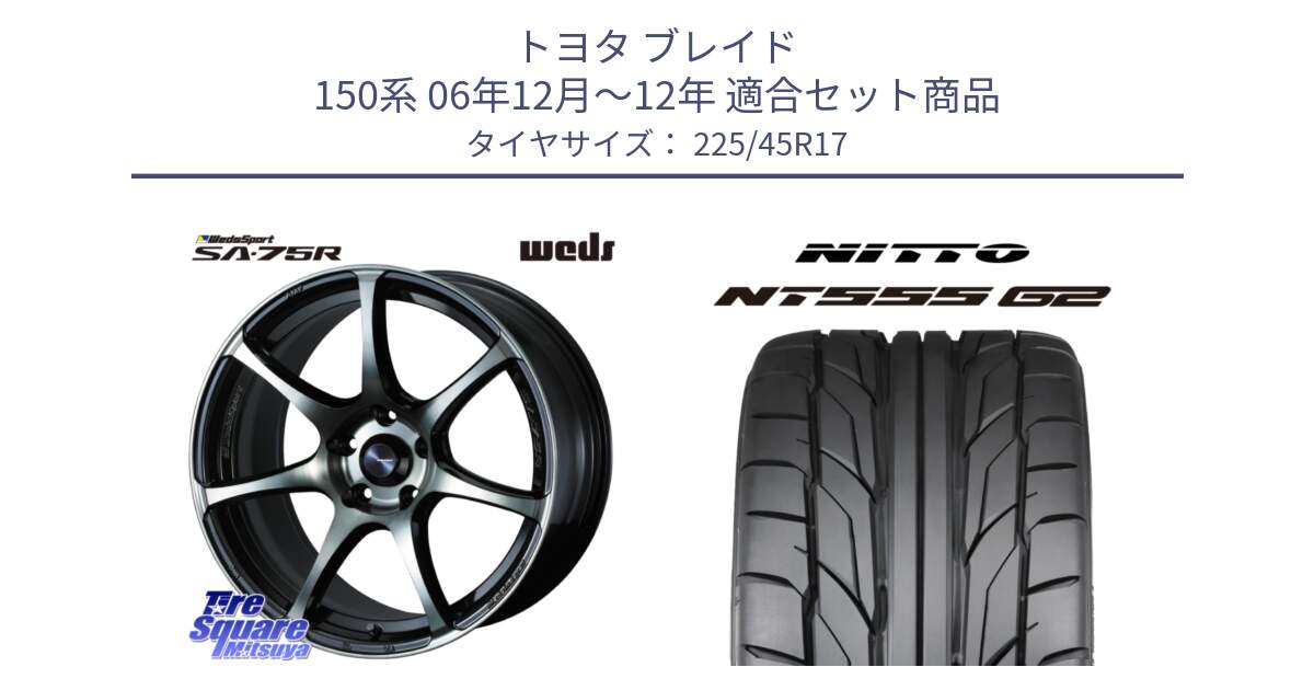 トヨタ ブレイド 150系 06年12月～12年 用セット商品です。73982 ウェッズ スポーツ SA75R SA-75R 17インチ と ニットー NT555 G2 サマータイヤ 225/45R17 の組合せ商品です。