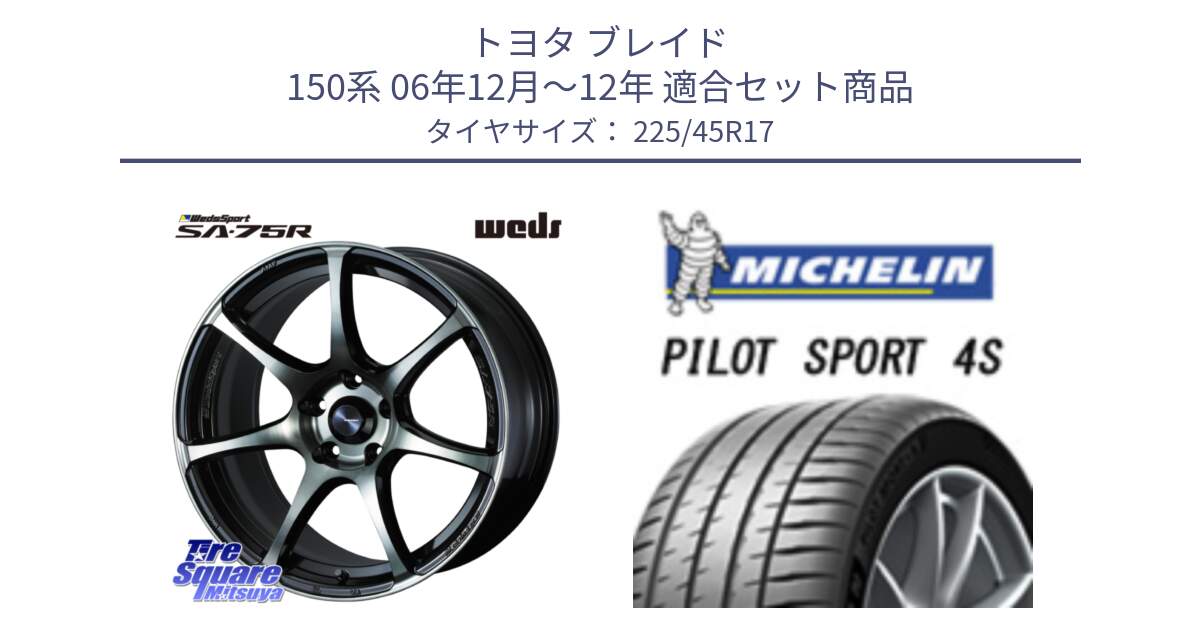 トヨタ ブレイド 150系 06年12月～12年 用セット商品です。73982 ウェッズ スポーツ SA75R SA-75R 17インチ と PILOT SPORT 4S パイロットスポーツ4S (94Y) XL 正規 225/45R17 の組合せ商品です。