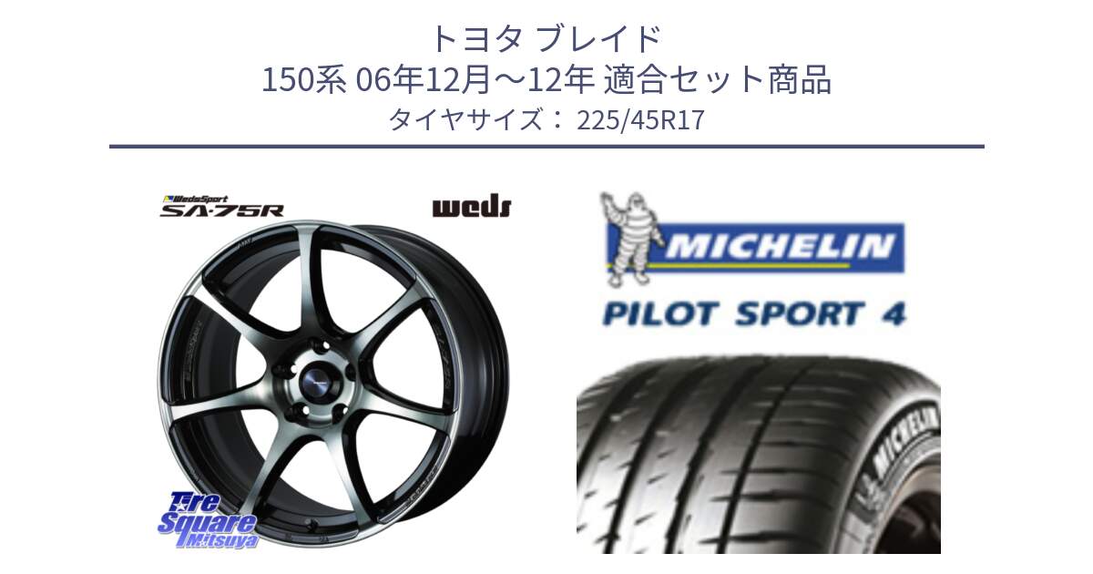 トヨタ ブレイド 150系 06年12月～12年 用セット商品です。73982 ウェッズ スポーツ SA75R SA-75R 17インチ と PILOT SPORT4 パイロットスポーツ4 91V 正規 225/45R17 の組合せ商品です。