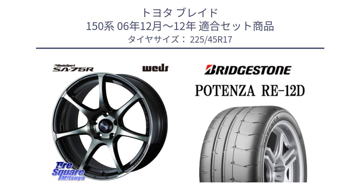 トヨタ ブレイド 150系 06年12月～12年 用セット商品です。73982 ウェッズ スポーツ SA75R SA-75R 17インチ と POTENZA ポテンザ RE-12D 限定特価 サマータイヤ 225/45R17 の組合せ商品です。