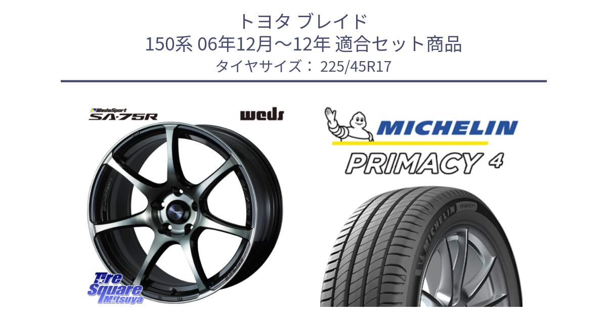 トヨタ ブレイド 150系 06年12月～12年 用セット商品です。73982 ウェッズ スポーツ SA75R SA-75R 17インチ と PRIMACY4 プライマシー4 91W VOL 正規 225/45R17 の組合せ商品です。