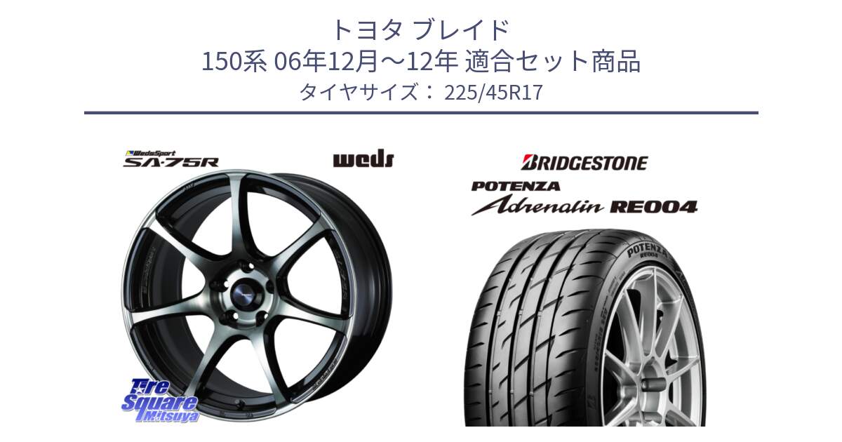 トヨタ ブレイド 150系 06年12月～12年 用セット商品です。73982 ウェッズ スポーツ SA75R SA-75R 17インチ と ポテンザ アドレナリン RE004 【国内正規品】サマータイヤ 225/45R17 の組合せ商品です。