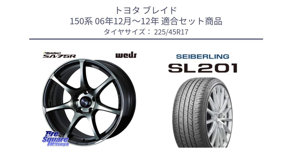 トヨタ ブレイド 150系 06年12月～12年 用セット商品です。73982 ウェッズ スポーツ SA75R SA-75R 17インチ と SEIBERLING セイバーリング SL201 225/45R17 の組合せ商品です。